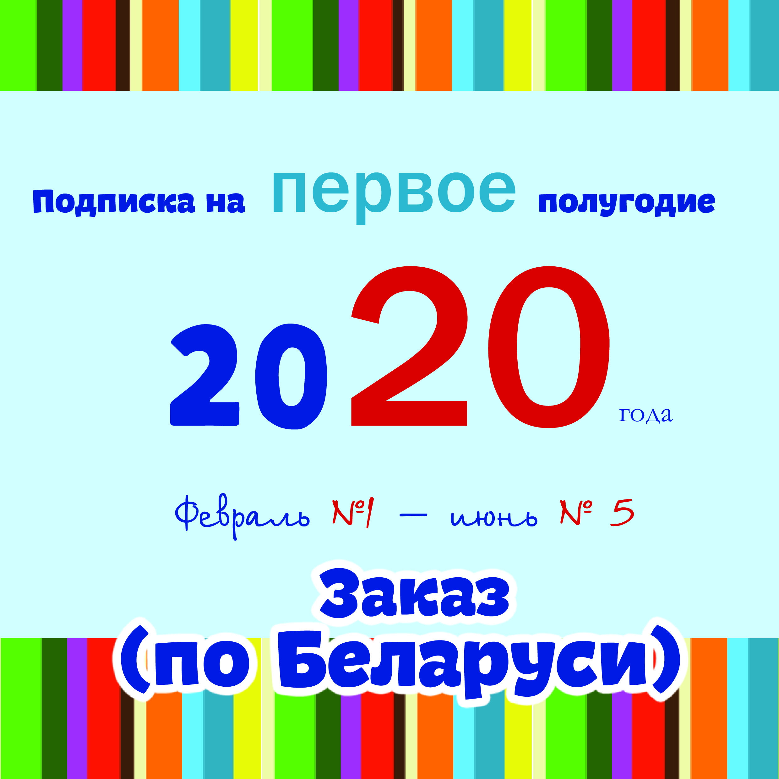Архивные номера ПЕРВОГО полугодия 2020 года с доставкой