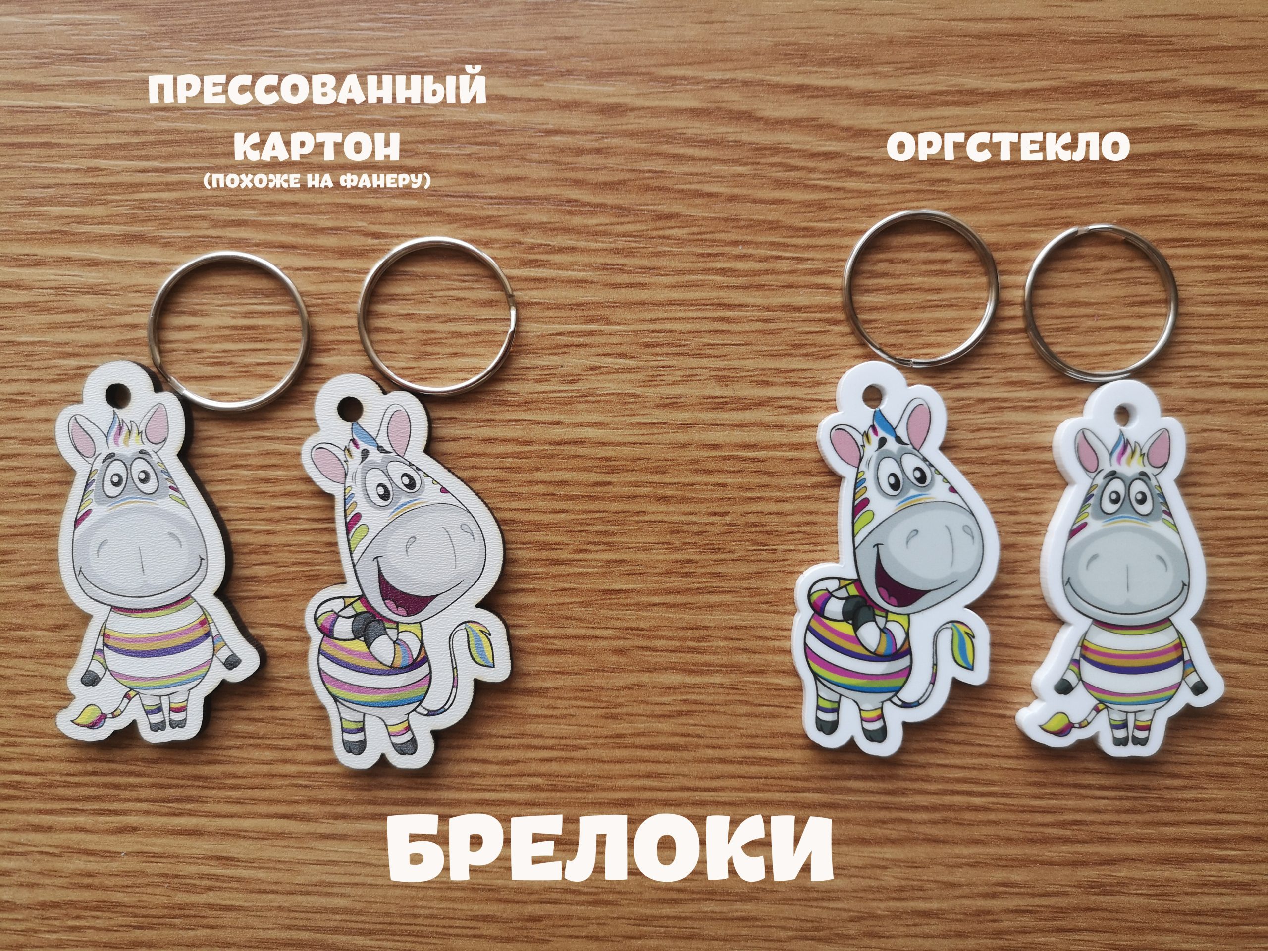 Сувенир-брелок "Полосочка в восторге" (материал оргстекло) — изображение 2