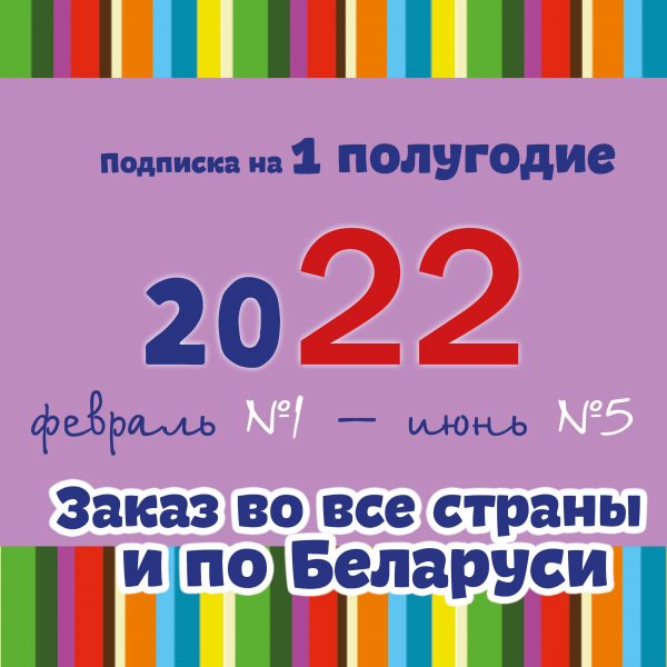 АРХИВ первого полугодия 2022 года (заказ по Беларуси и во все страны) + доставка