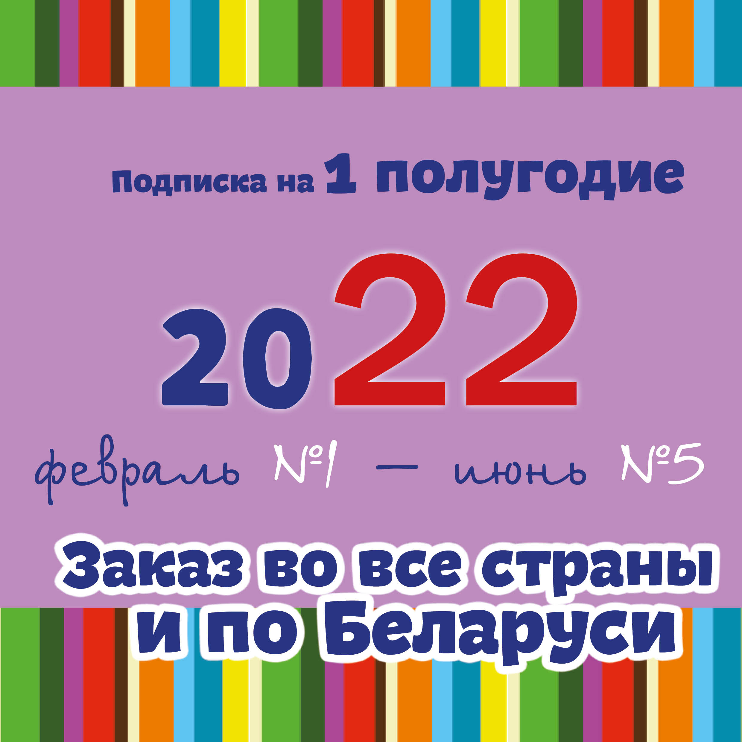 АРХИВ первого полугодия 2022 года (заказ по Беларуси и во все страны) + доставка