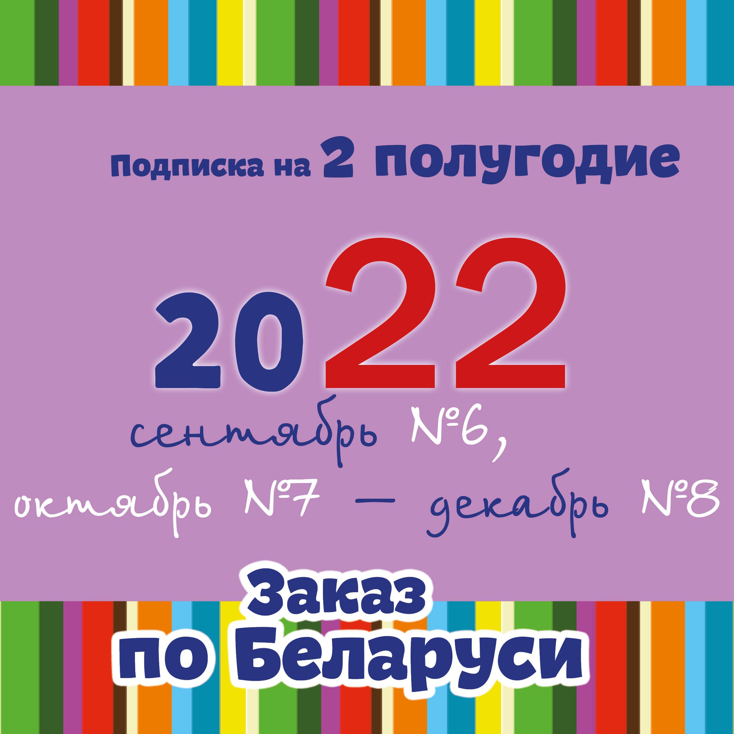АРХИВ  второго полугодия 2022 г (Беларусь и все страны): октябрь и декабрь