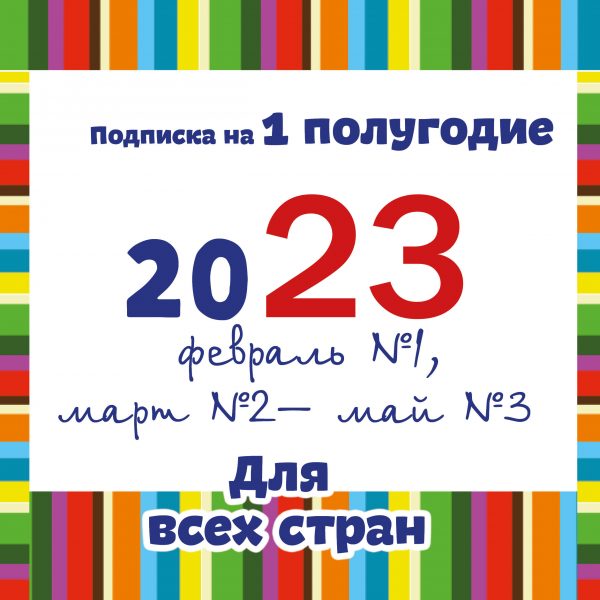 Комплект журналов  1-го полугодия 2023 года:№2, №3 с доставкой. № 1 закончился