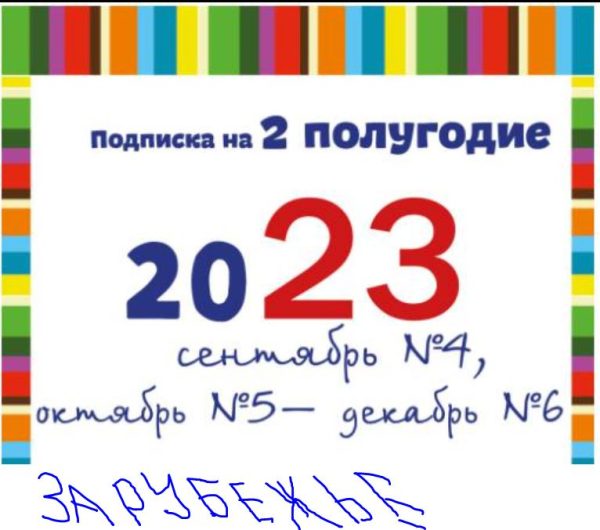 Комплект журналов 2ое полугодия 2023 года. ЗАРУБЕЖЬЕ + доставка (отдельно высылается как актуальная на день отправки информация)