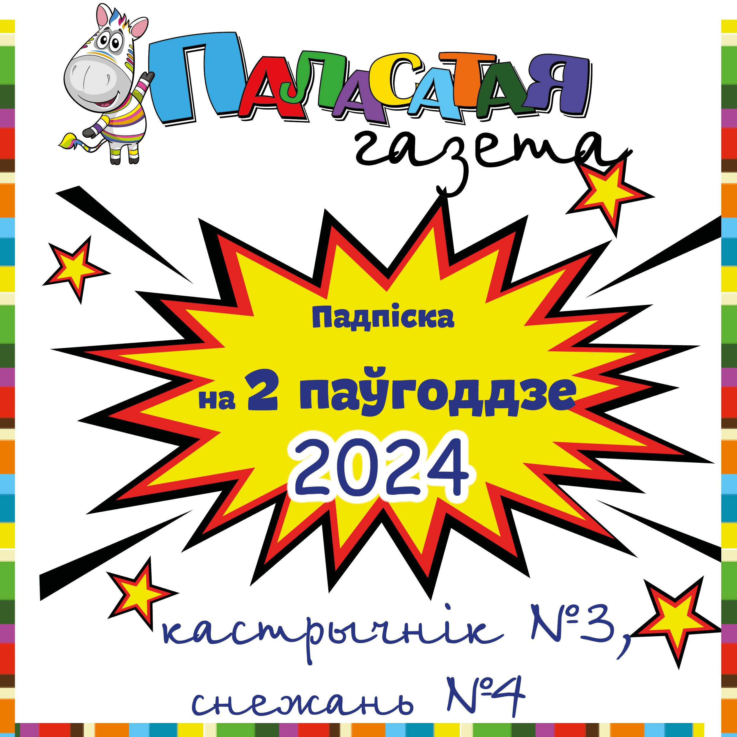 Подпіска на 2 паўгоддзе 2024 г. ТОЛЬКІ па Беларусі