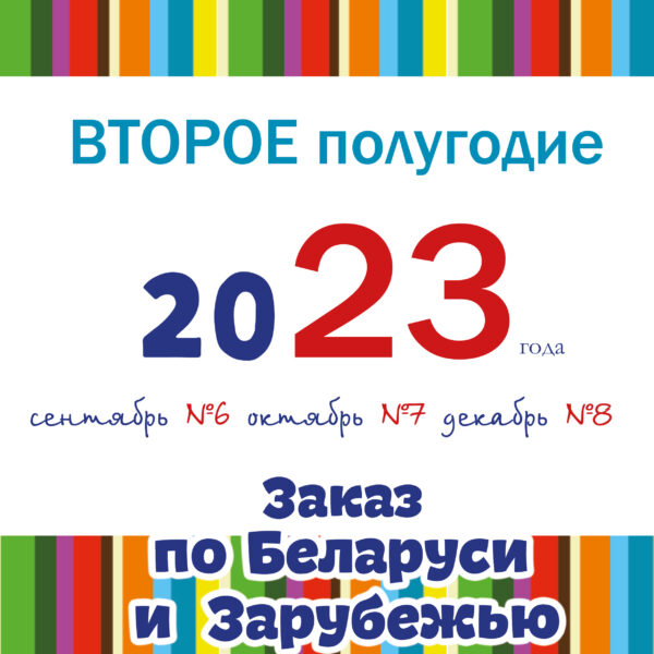Комплект второго полугодия  2023 года с доставкой