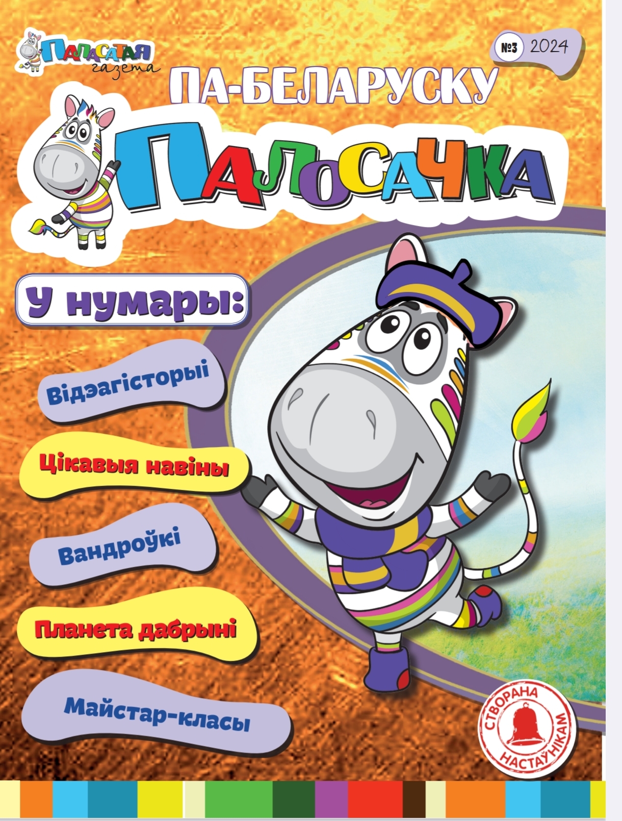 "Палосачка па-беларуску" #3 кастрычнік