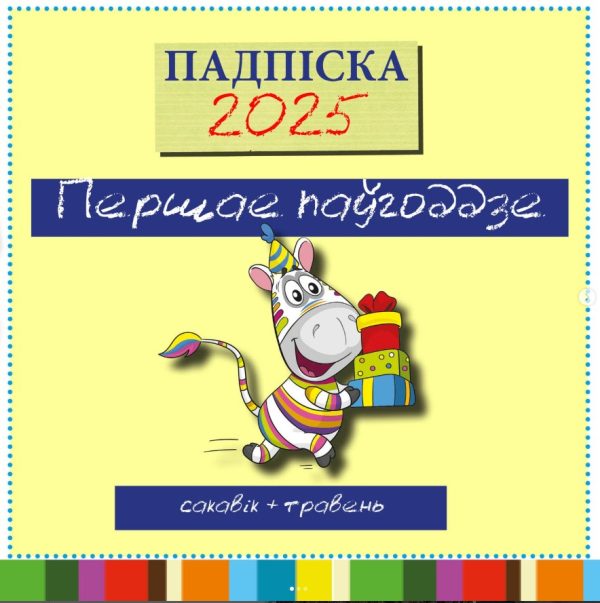 Падпіска на першае паўгоддзе 2025 г