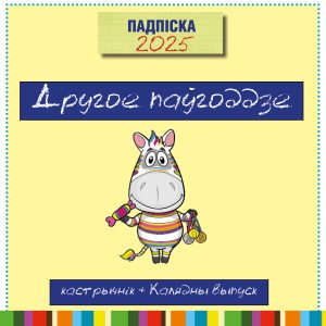 Падпіска на другое паўгоддзе 2025 г (Беларусь і ўсе краіны свету)