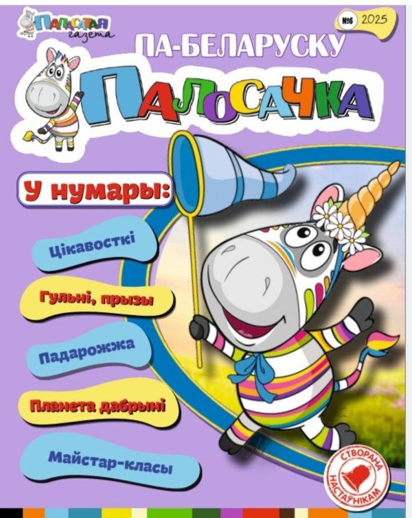 ЛІПЕНЬ. Другі нумар першага паўгоддзя 2025