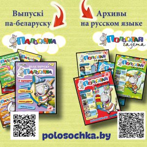 Архивы на русском языке и НУМАРЫ ПА-БЕЛАРУСКУ