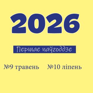 ПАДПІСКА на 1 паўгоддзе 2026 г (травень, ліпень)