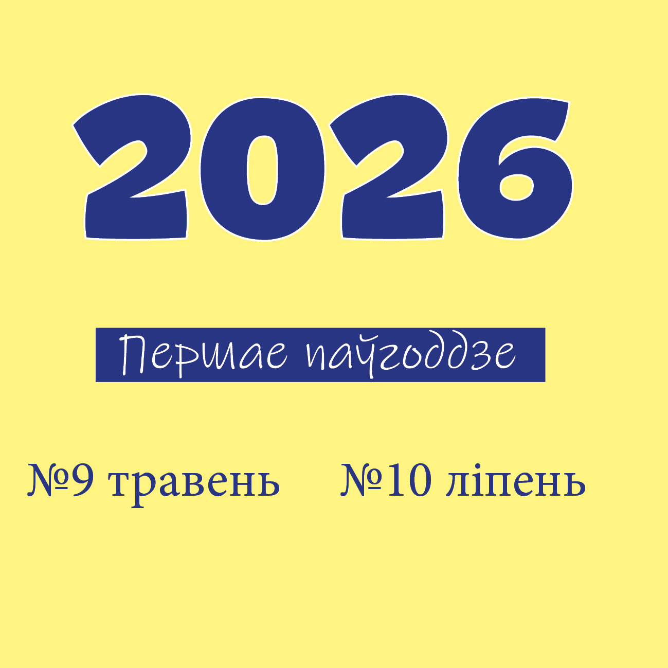 ПАДПІСКА на 1 паўгоддзе 2026 г (травень, ліпень)