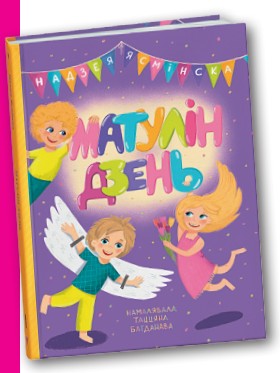 "Матулін дзень" Надзея Ясмінска (кніга+ДАСТАЎКА праз пошту)