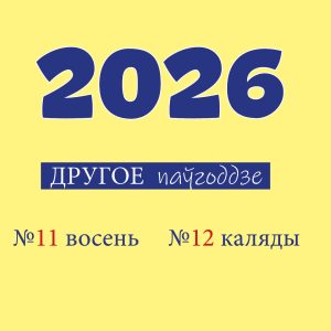ПАДПІСКА на 2 паўгоддзе 2026 г (кастрычнік, каляды) з дастаўкай па Беларусі