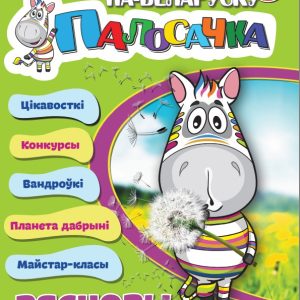 Вясновы выпуск. (ПЕРШЫ нумар 2026 г)