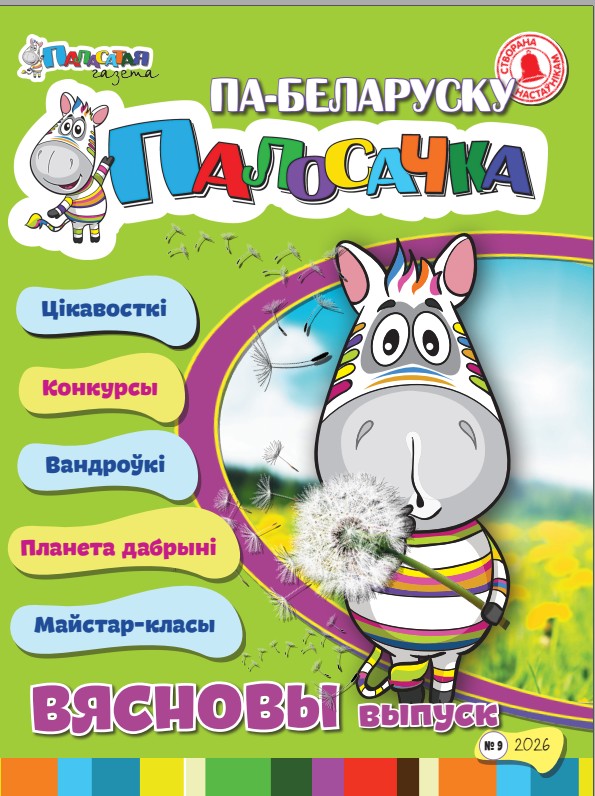 Вясновы выпуск. (ПЕРШЫ нумар 2026 г)